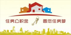 異地住房公積金轉(zhuǎn)入襄陽，貸款額度高！